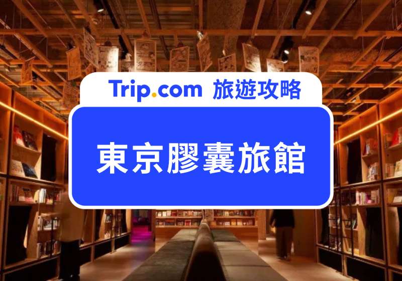 東京膠囊旅館