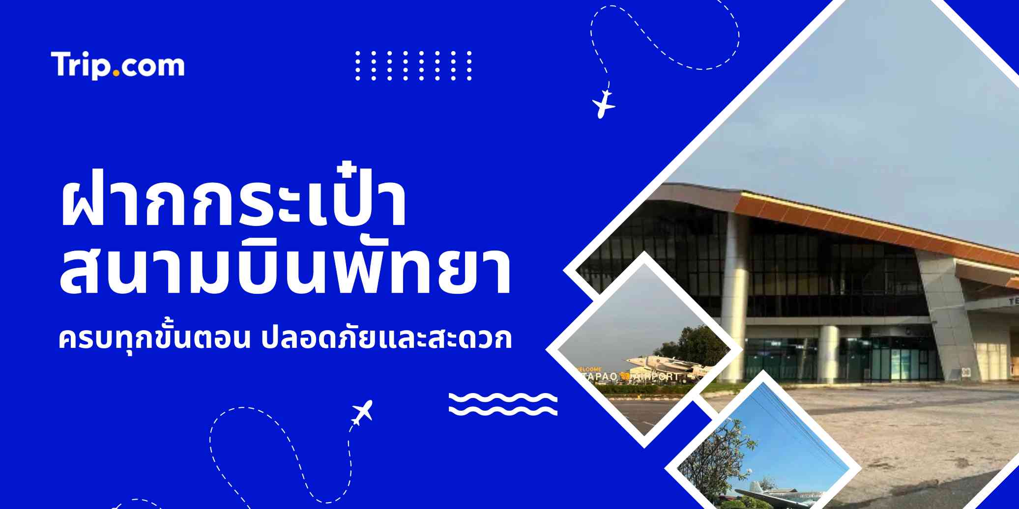 ฝากกระเป๋าสนามบินพัทยา
