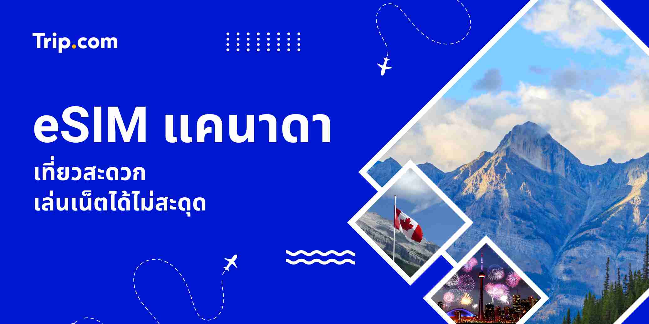 eSIM แคนาดา 2569: วิธีเลือกและใช้งาน + แพ็กเกจราคาถูก | Trip.com