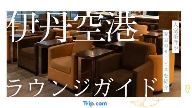 伊丹空港ラウンジガイド｜JAL・ANA・クレカ対象の場所を網羅