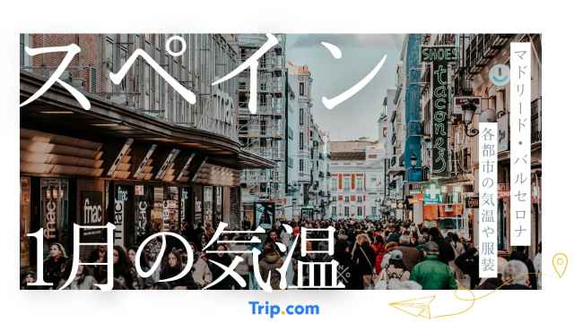 スペイン １月 気温