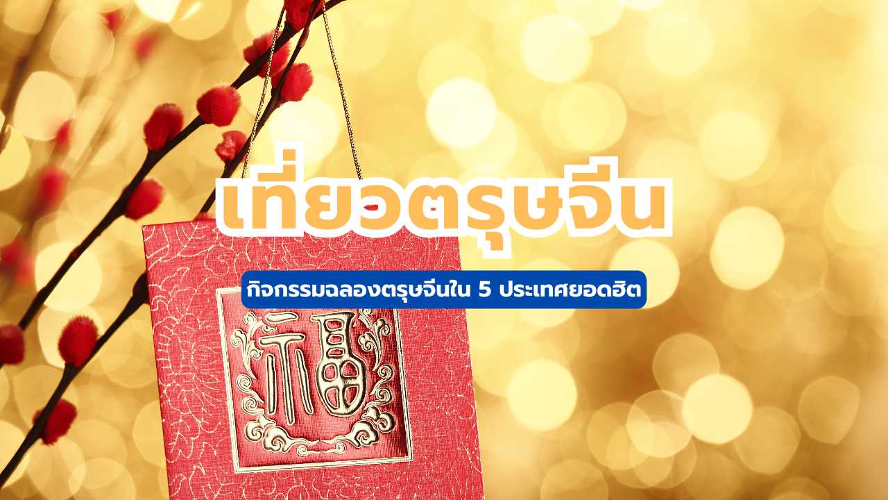 วัน เที่ยว ตรุษจีน