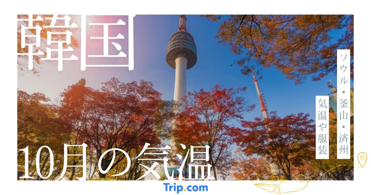 韓国の10月の気温は？服装や持ち物を解説| Trip.com