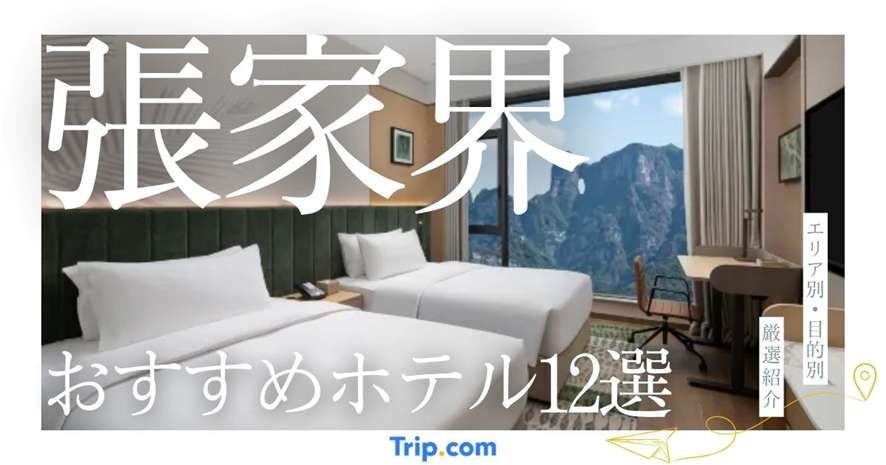 張家界のおすすめホテル12選｜エリア別・目的別に厳選して紹介