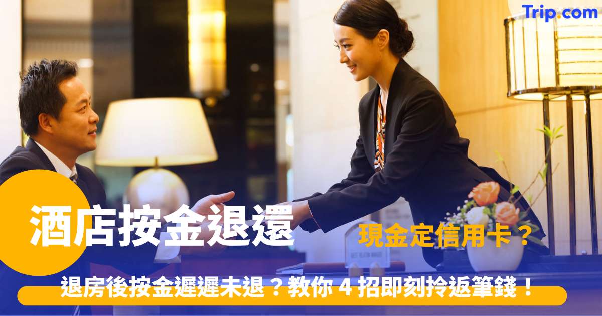 酒店按金退還 | 5大處理步驟與銀行扣款真相指南 | Trip.com