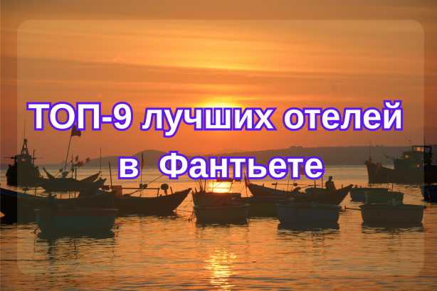 ТОП-9 лучших отелей Фантьета: где остановиться туристам в 2026 году| Trip.com