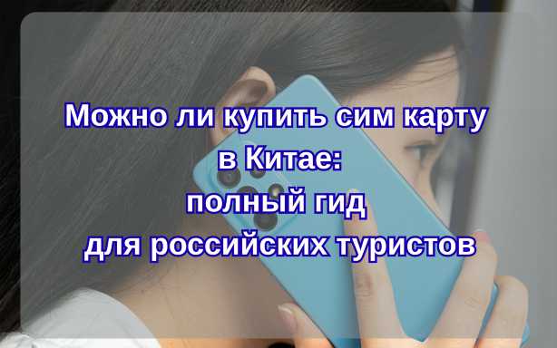 Можно ли купить сим карту в Китае в 2026: полный гид для российских туристов| Trip.com