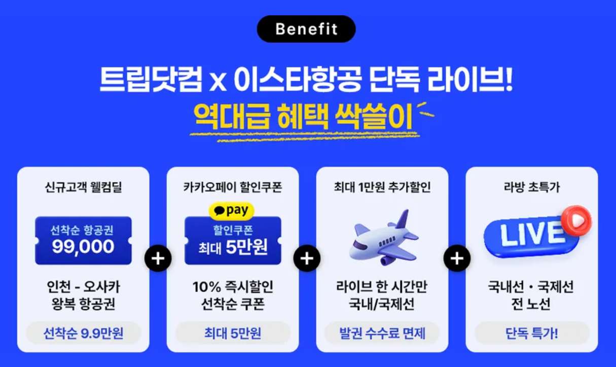 이스타항공 라이브 특가 혜택