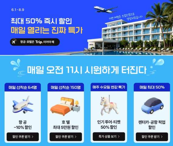 트립닷컴 특가