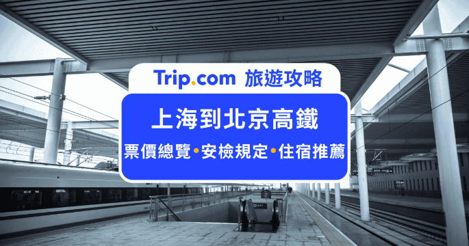 上海到北京高鐵 2026 最新指南：票價機制與進站流程總覽