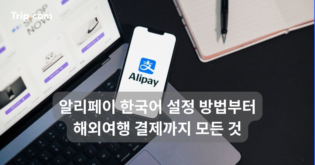 알리페이 한국어 설정 방법부터 해외여행 결제까지 모든 것 | 트립닷컴