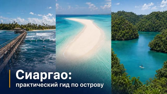 Сиаргао 2026: что посмотреть и как добраться | Trip.com