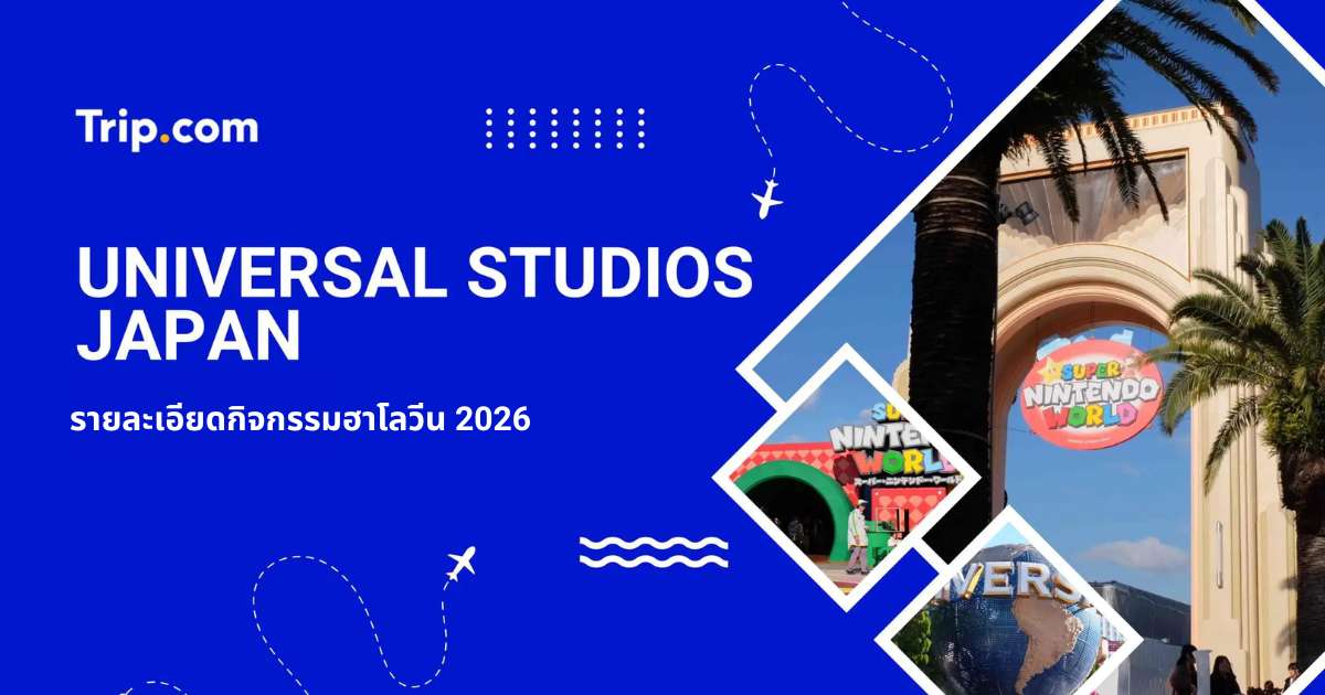 แพคเกจ Express Pass USJ 2569 ใน Universal Studios Japan มีอะไรน่าเล่นบ้าง | Trip.com