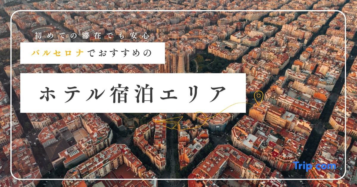 バルセロナのホテルおすすめエリア7選！治安・予算・観光別に比較