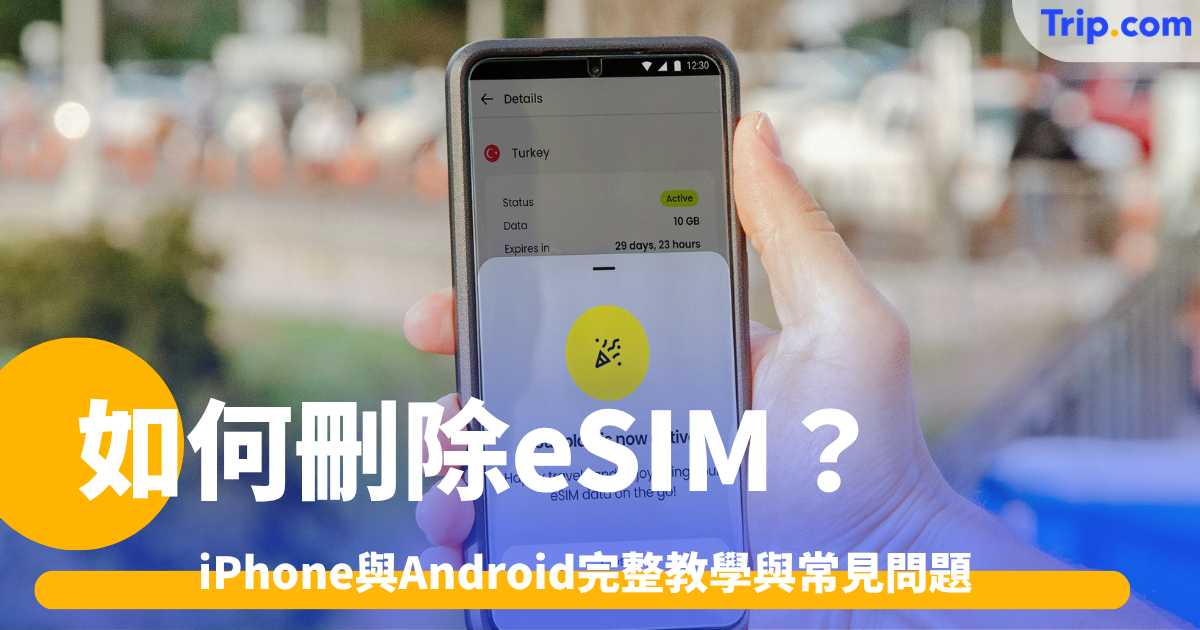 如何刪除eSIM？iPhone與Android完整教學與常見問題