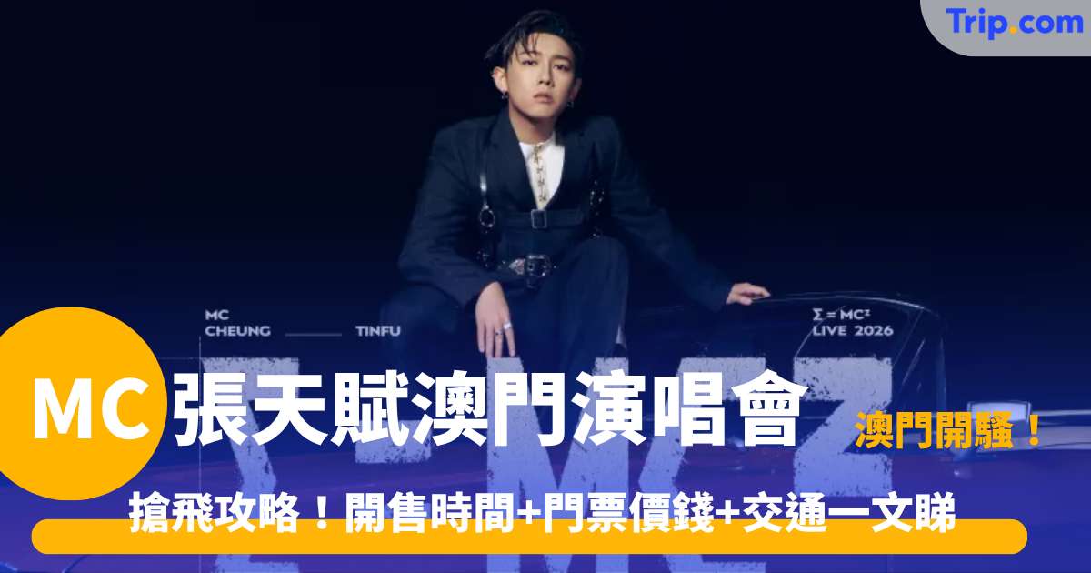 2026 MC 張天賦澳門演唱會 | 開售時間+門票價錢+交通一文睇晒 | Trip.com