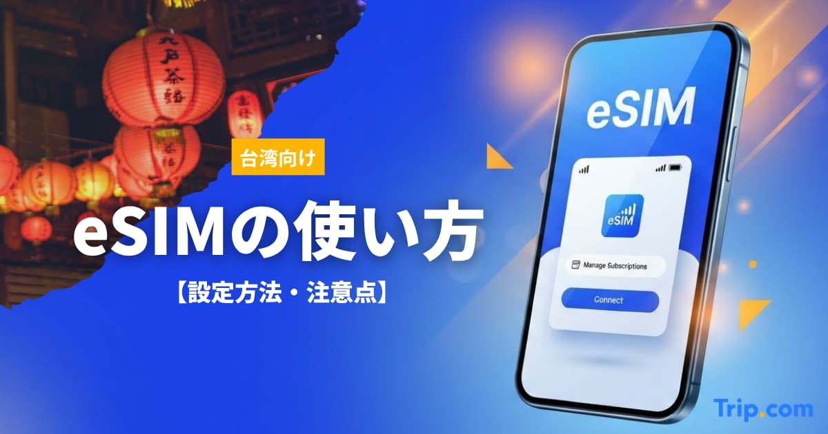 【初心者OK】台湾eSIMの使い方講座！誰でも設定できるiPhone・android| Trip.com