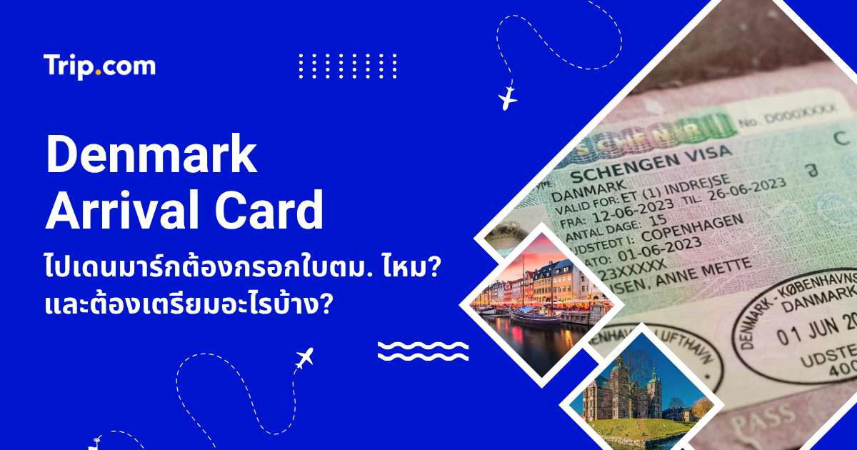 เข้าเดนมาร์ก 2569 ต้องกรอกใบตม. ไหม? สรุปเอกสารที่ต้องใช้ล่าสุด | Trip.com