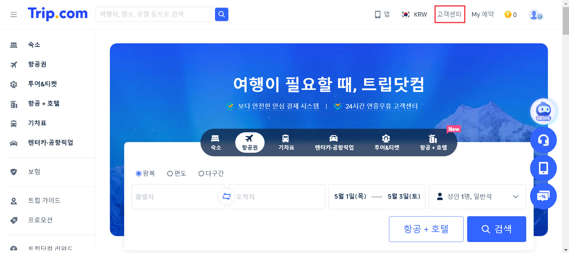 트립닷컴 상담원 연결 어플