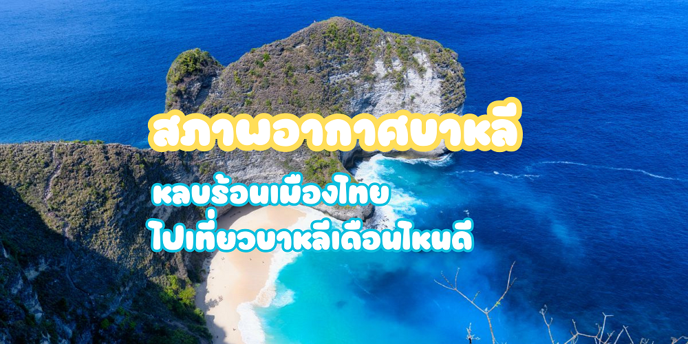 สภาพอากาศบาหลี