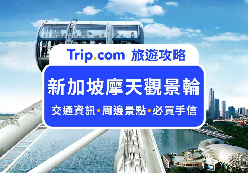 新加坡摩天觀景輪