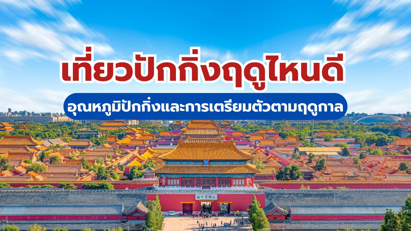 อุณหภูมิปักกิ่ง