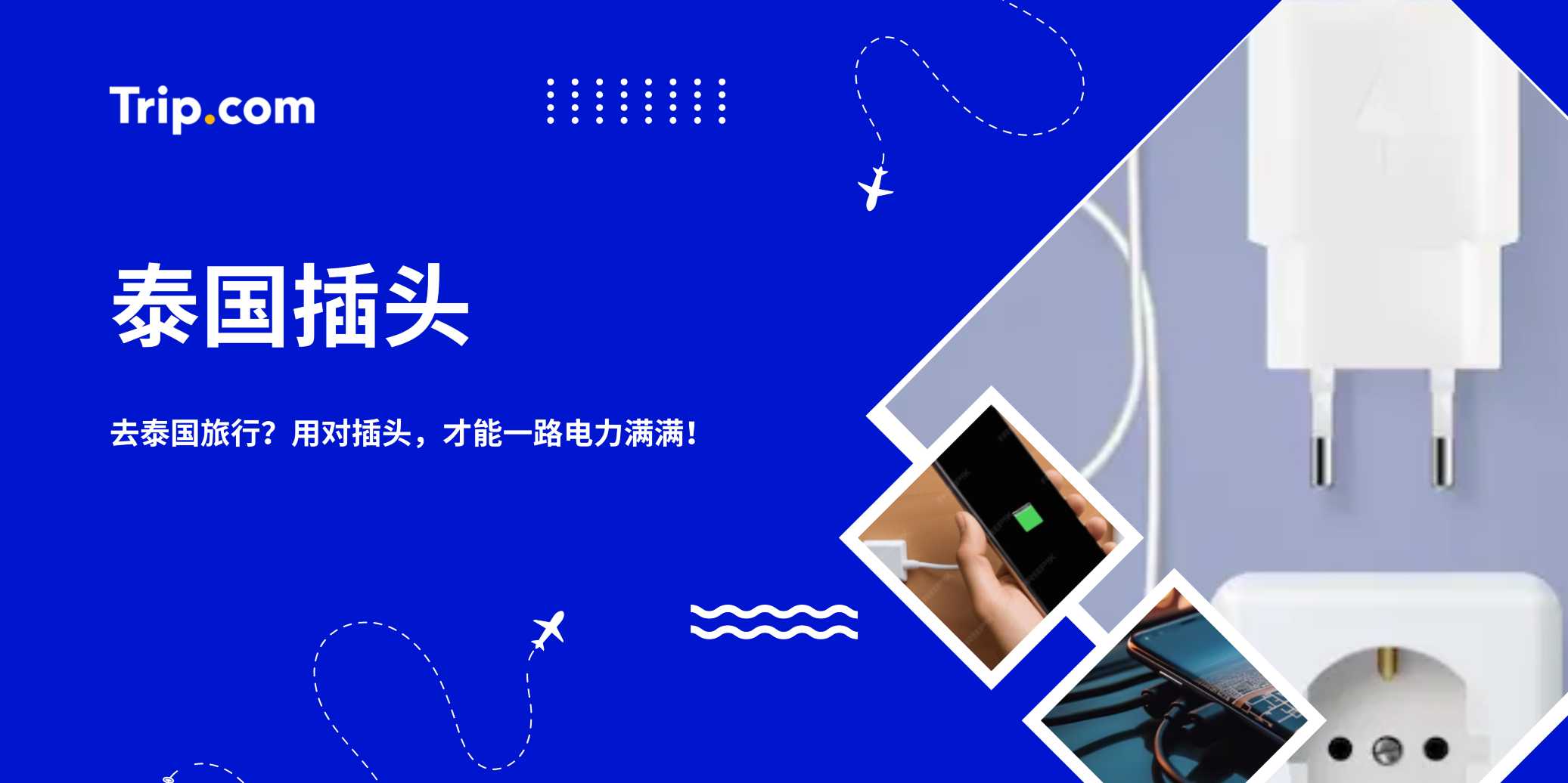 泰国旅行充电指南2026：泰国插头类型、适配器选择与安全贴士 | Trip.com