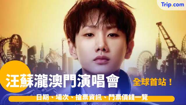 汪蘇瀧澳門演唱會 2026：羅曼前傳搶票、酒店及交通懶人包 | Trip.com