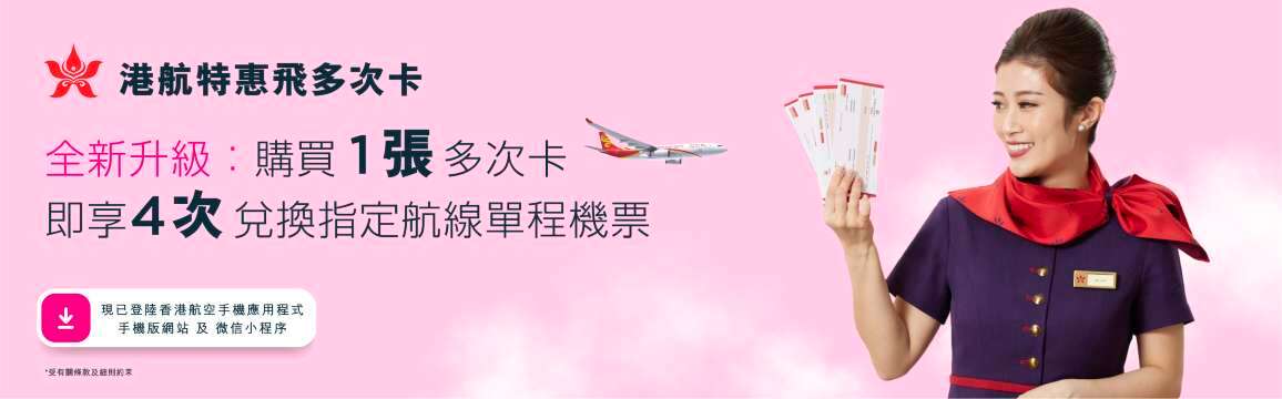 港航特惠飛多次卡