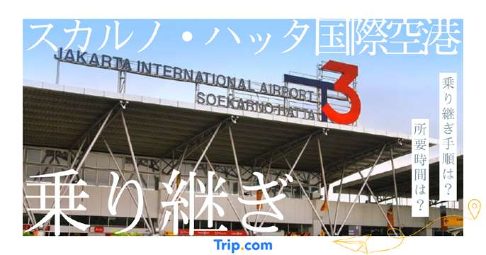 スカルノ・ハッタ国際空港の乗り継ぎ【ターミナル移動・所要時間・注意点まとめ】