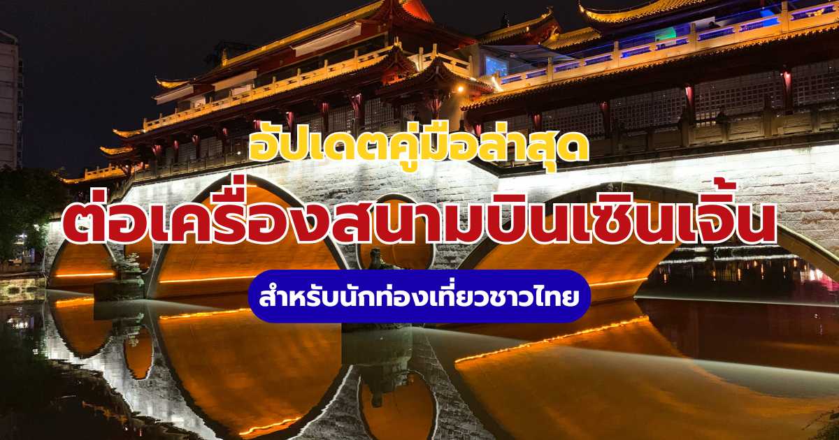 ต่อเครื่องสนามบินเซินเจิ้น: ขั้นตอนละเอียด พร้อมวิธีขอที่พักฟรี