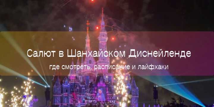 Салют в Шанхайском Диснейленде: где смотреть, расписание и лайфхаки | Trip.com