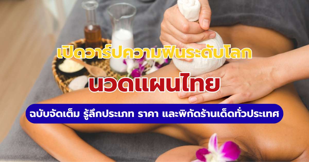 นวดแผนไทย
