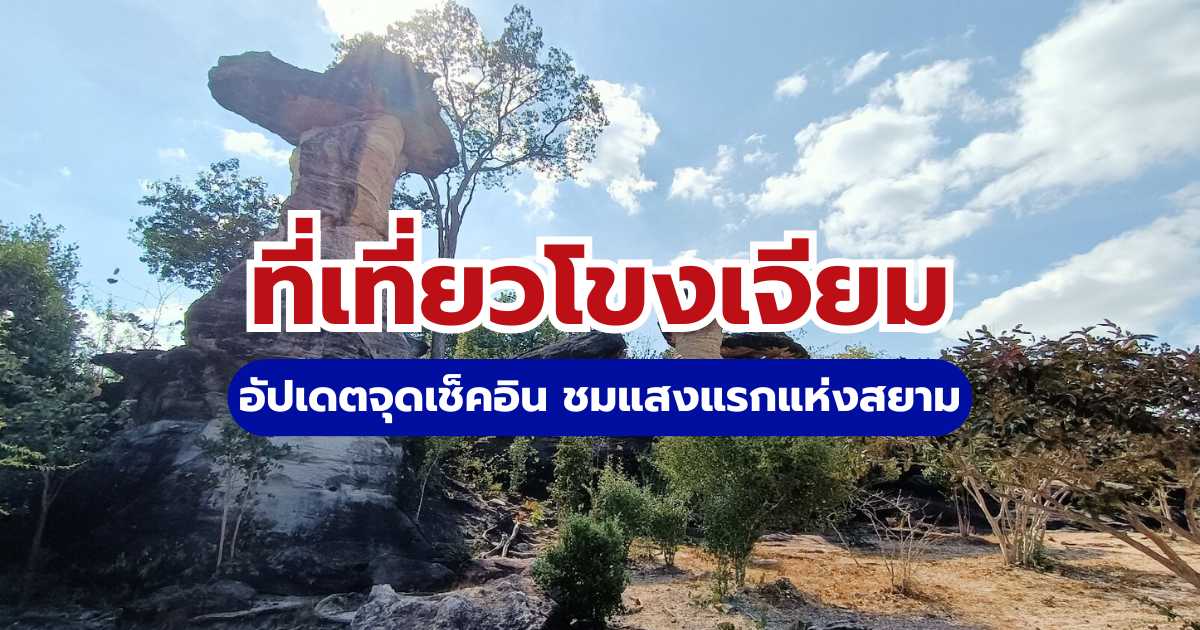 ที่เที่ยวโขงเจียม