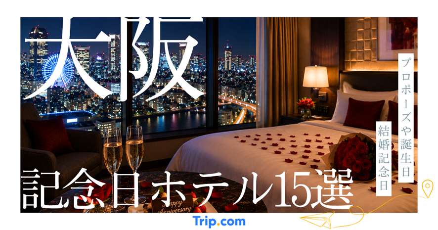 大阪の記念日ホテルおすすめ15選！誕生日・結婚記念日・プロポーズで人気の宿を紹介