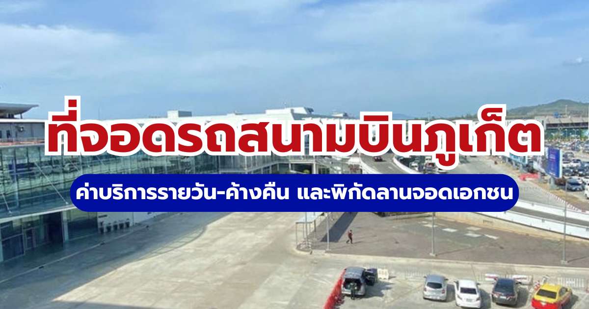 ที่จอดรถสนามบินภูเก็ต 2569 ค่าบริการรายวัน-ค้างคืน และพิกัดลานจอดเอกชน | Trip.com
