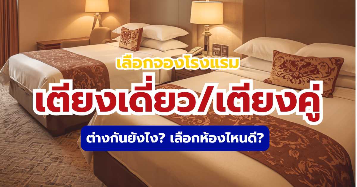 โรงแรมห้องเตียงเดี่ยวและเตียงคู่ต่างกันอย่างไร? ไขข้อสงสัยก่อนจองห้องพัก | Trip.com