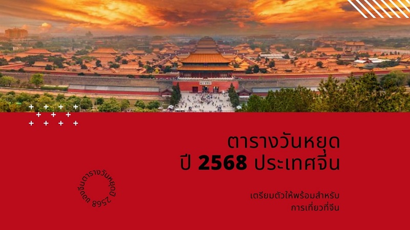 วันหยุดจีน