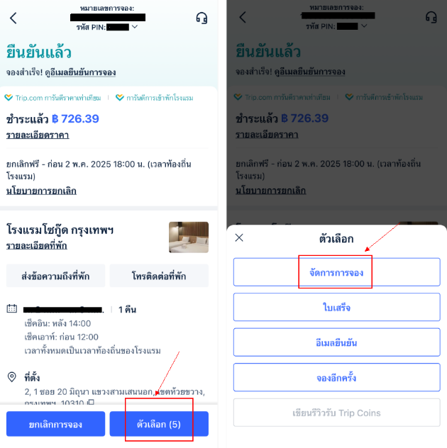 วิธีการเปลี่ยนแปลงวันเข้าพัก