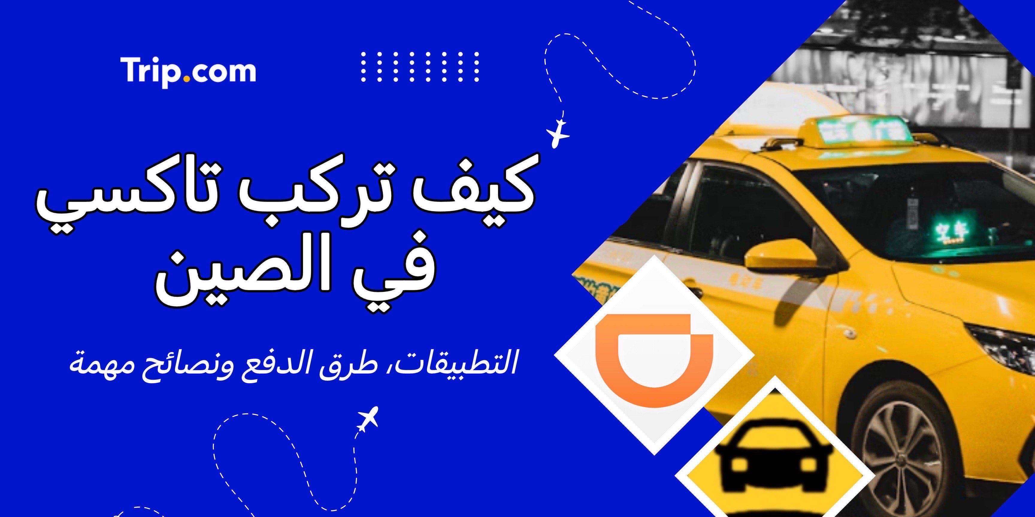 تاكسي في الصين