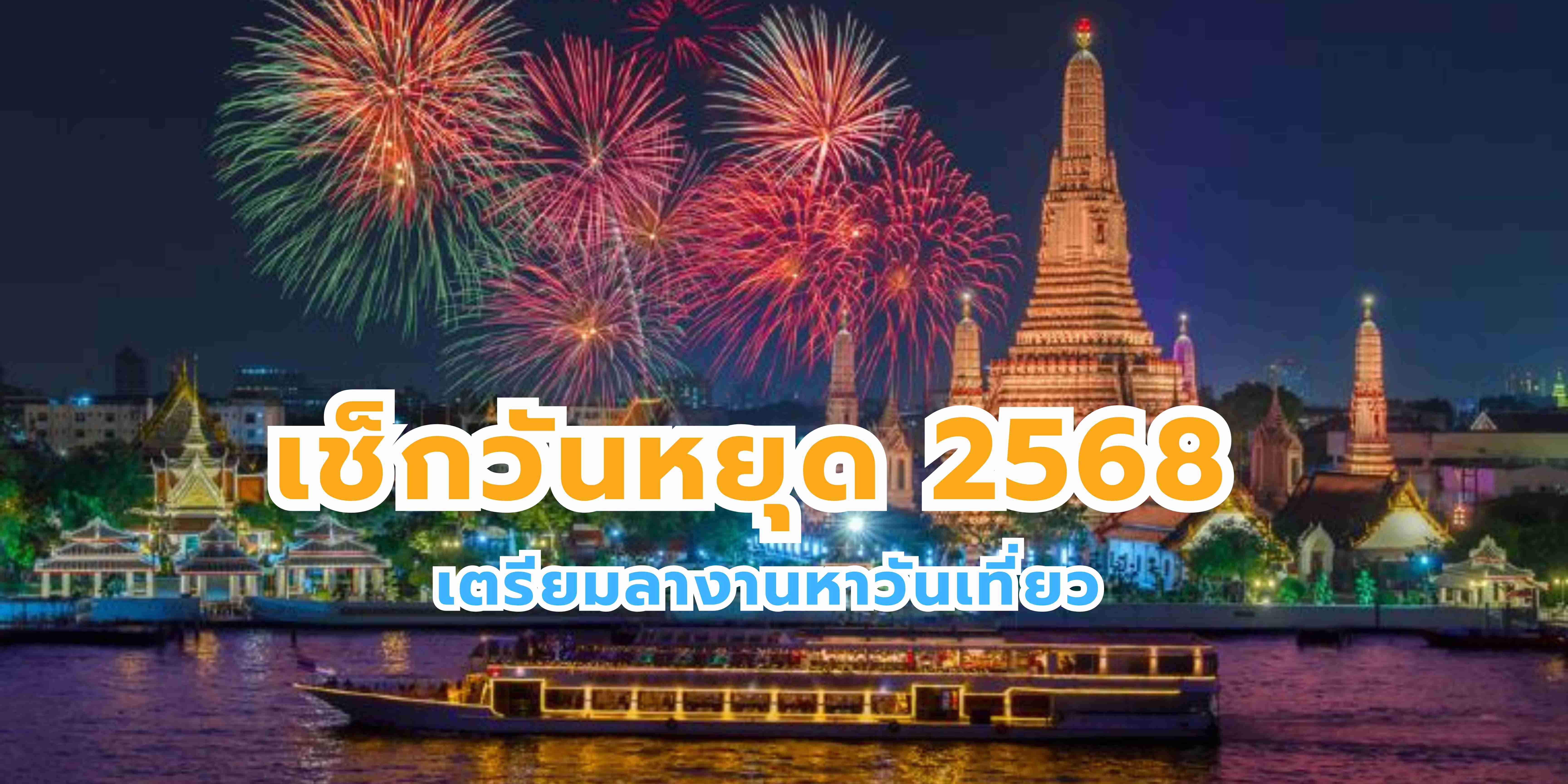 วันหยุดไทย