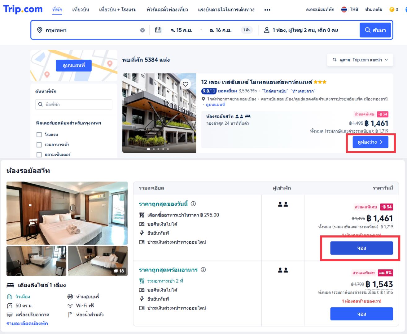 การใช้รหัสโปรโมชั่นในเว็บไซต์ Trip.com