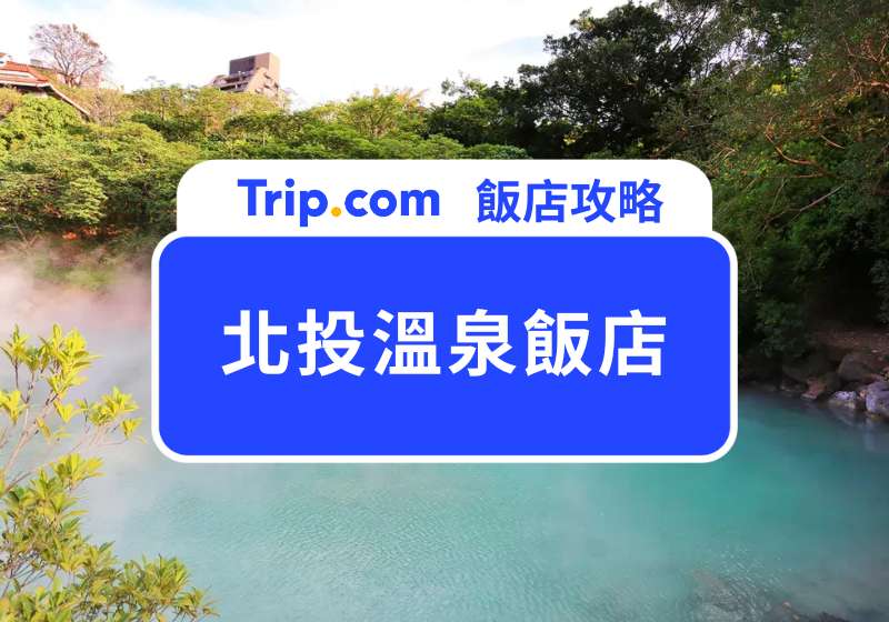 北投溫泉飯店
