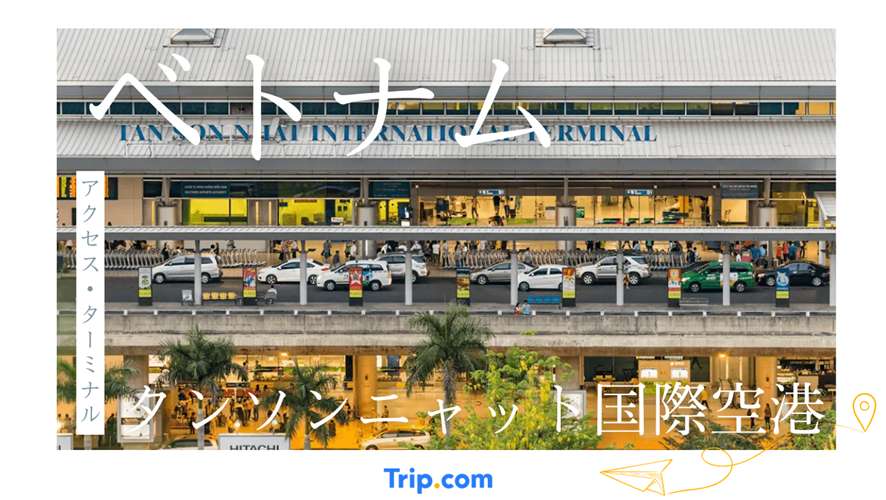 タンソンニャット国際空港