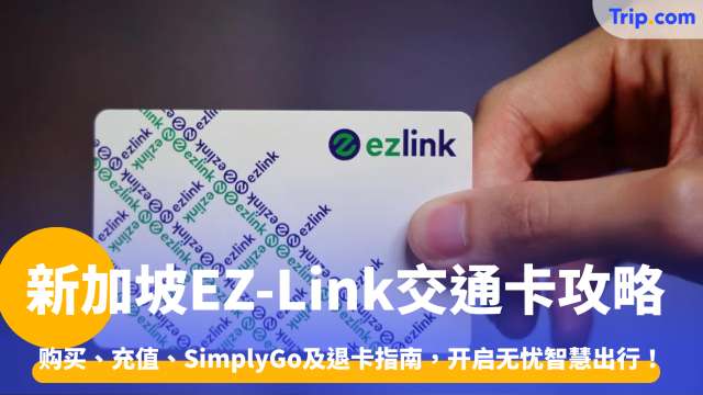 新加坡EZ-Link交通卡攻略2026: 购买、充值、SimplyGo使用指南 | Trip.com