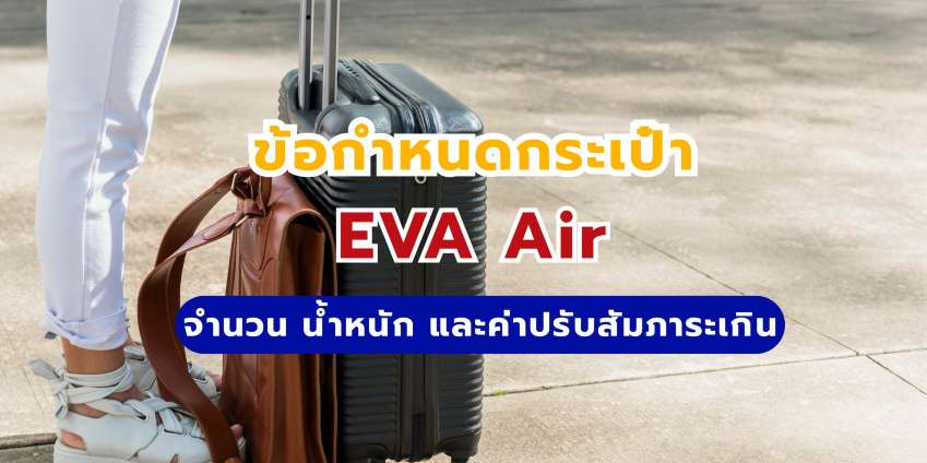 กระเป๋า EVA Air: เช็คจำนวน น้ำหนัก และค่าปรับสัมภาระเกิน