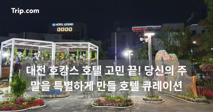 주말 대전 호캉스 고민 끝! 가성비 추천 호텔 BEST 5 | 트립닷컴