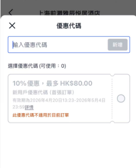Trip.com 優惠碼使用步驟