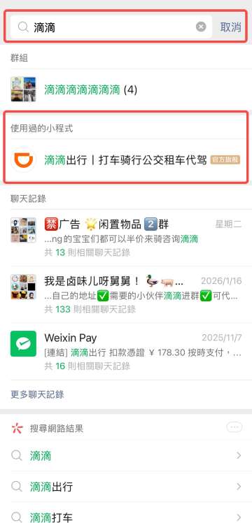 第一步在微信搜尋滴滴打車