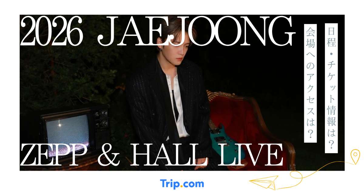 2026 JAEJOONG（ジェジュン）ZEPP & HALL LIVE TOUR完全ガイド｜日程